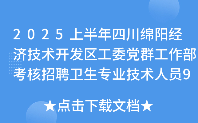 2025上半年四川绵阳经济技术开发区工委党群工作部考核招聘卫生专业技术人员9名