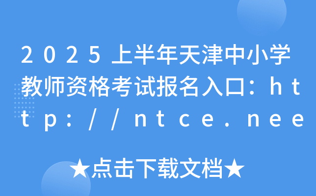 2025ϰСW(xu)̎Yԇԇ(bo)ڣhttp://ntce.neea.edu.cn
