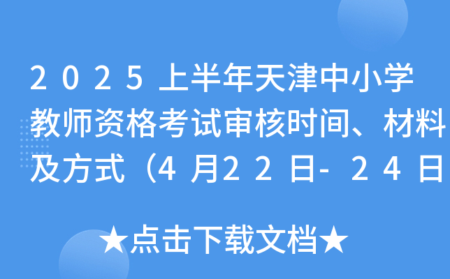 2025上半年天津中小开云kaiyun(中国)教师资格考试面试审核时间、材料及方式（4月22日-24日）