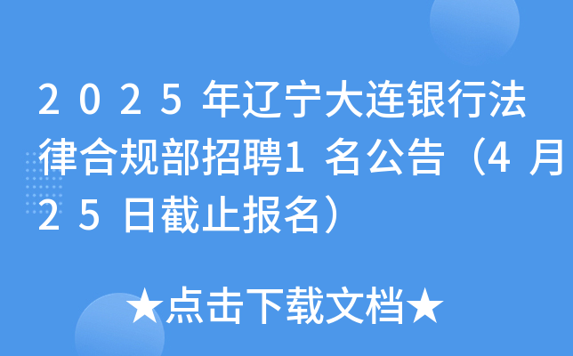 2025年辽宁大连银行法律合规部招聘1名公告（4月25日截止报名）