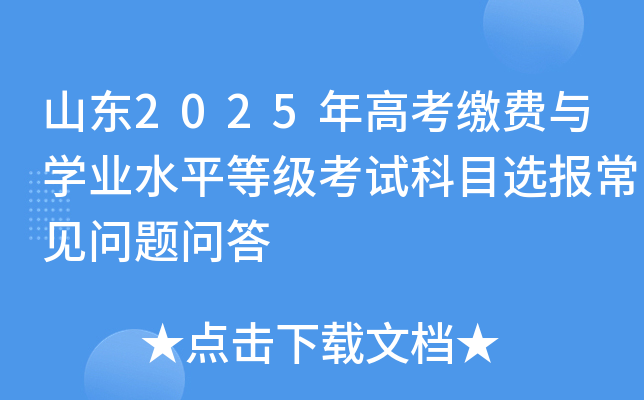 山东2025年高考缴费与学业水平等级考试科目选报常见问题问答
