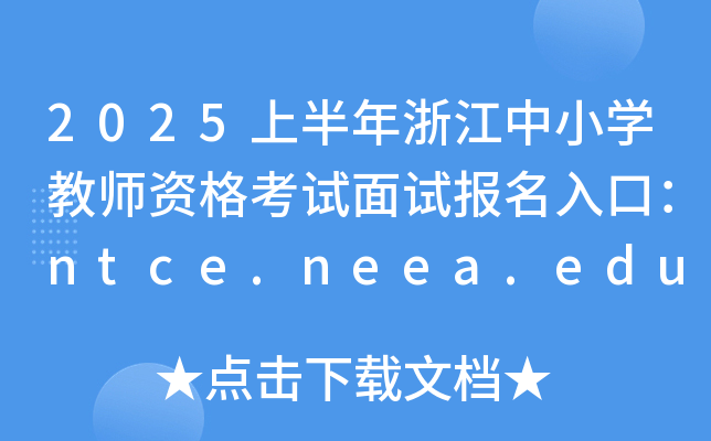 2025ϰ㽭СW(xu)̎Yԇԇ(bo)ڣntce.neea.edu.cn