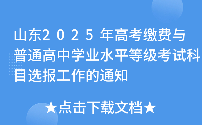 山东2025年高考缴费与普通高中开云kaiyun(中国)业水平等级考试科目选报工作的通知