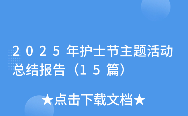 2025年护士节主题活动总结报告（15篇）