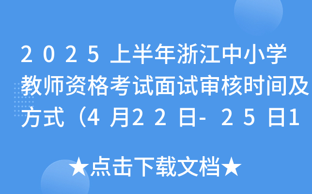 2025ϰ㽭СW(xu)̎Yԇԇ˕rgʽ422-2516r