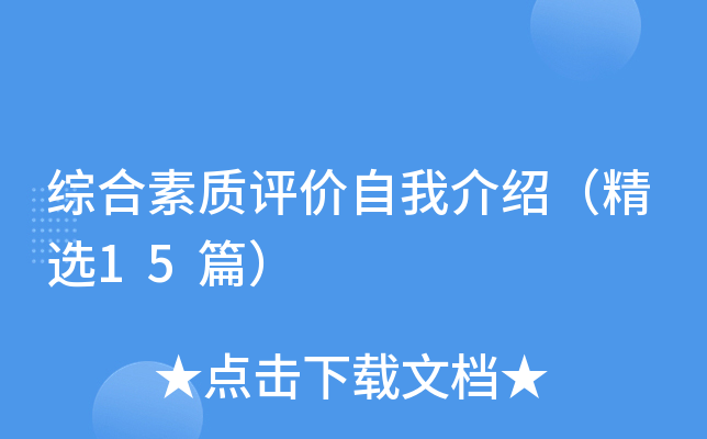 综合素质评价自我介绍（精选15篇）