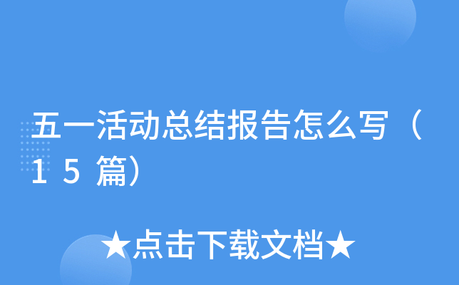 ��һ��ܽᱨ����ôд��15ƪ��