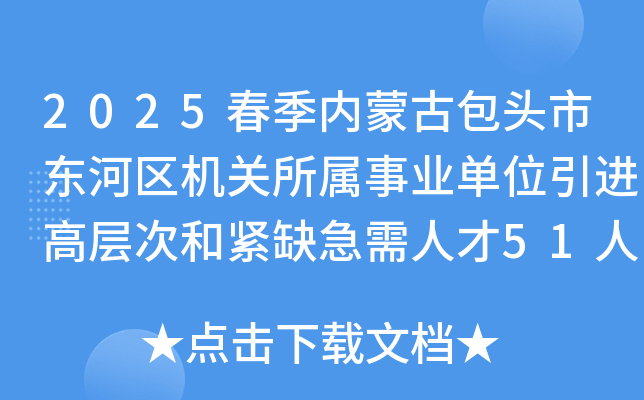 2025春季内蒙古包头市东河区机关所属事业单位引进高层次和紧缺急需人才51人