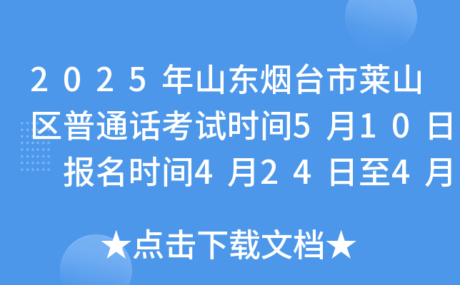 2025年山东烟台市莱山区普通话考试时间5月10日 报名时间4月24日至4月25日