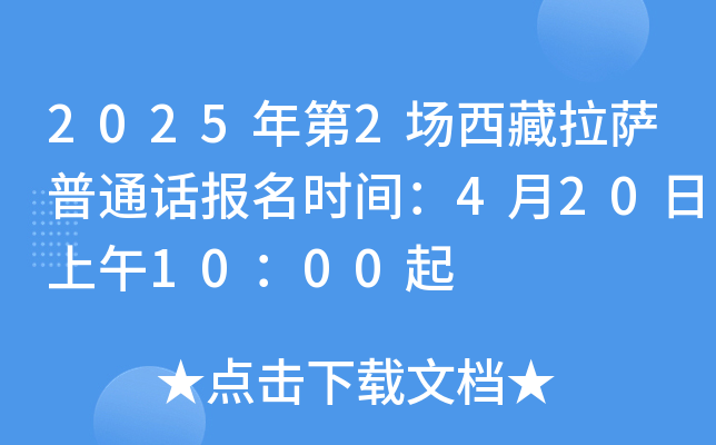 2025年第2场西藏拉萨普通话报名时间：4月20日上午10：00起