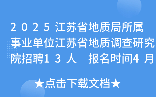 2025江苏省地质局所属事业单位江苏省地质调查研究院招聘13人 报名时间4月16日-22日