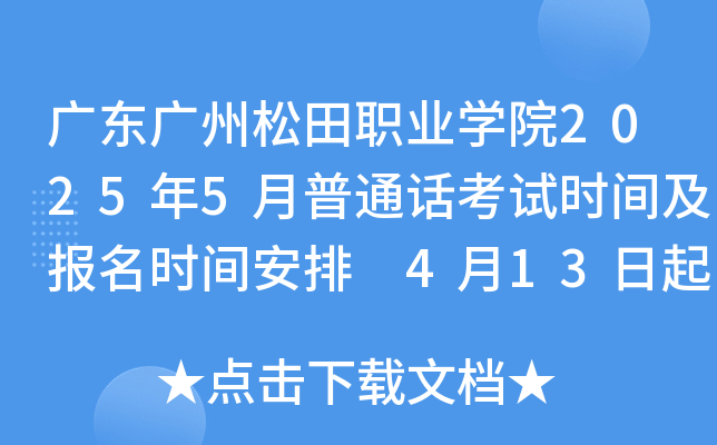 广东广州松田职业学院2025年5月普通话考试时间及报名时间安排 4月13日起报考