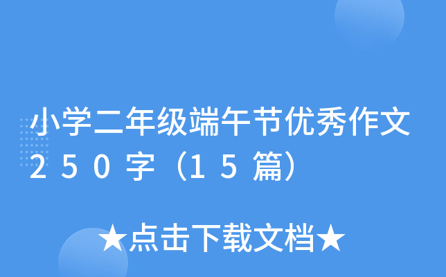 小开云kaiyun(中国)二年级端午节优秀作文250字（15篇）