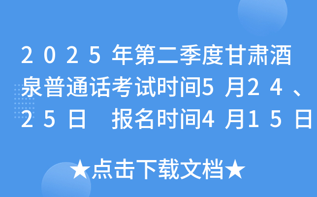 2025年第二季度甘肃酒泉普通话考试时间5月24、25日 报名时间4月15日起