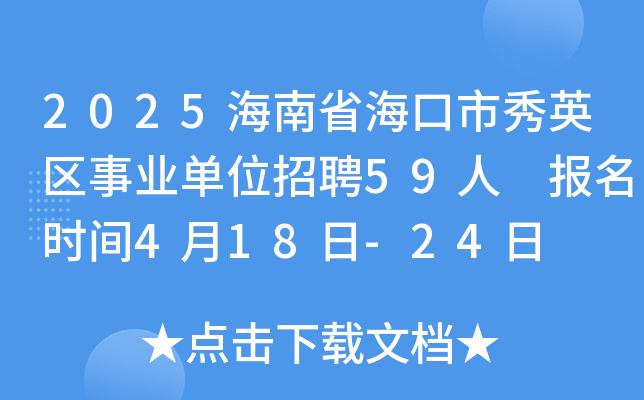 2025海南省海口市秀英区事业单位招聘59人 报名时间4月18日-24日