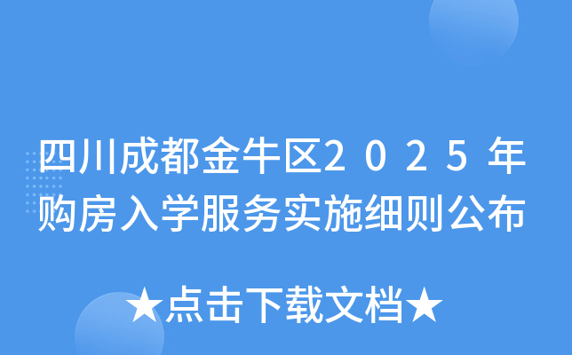 四川成都金牛区2025年购房入开云kaiyun(中国)服务实施细则公布