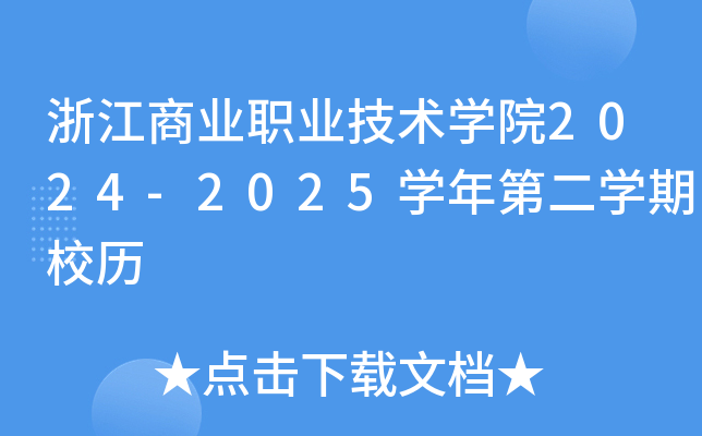 浙江商业职业技术开云kaiyun(中国)院2024-2025开云kaiyun(中国)年第二开云kaiyun(中国)期校历
