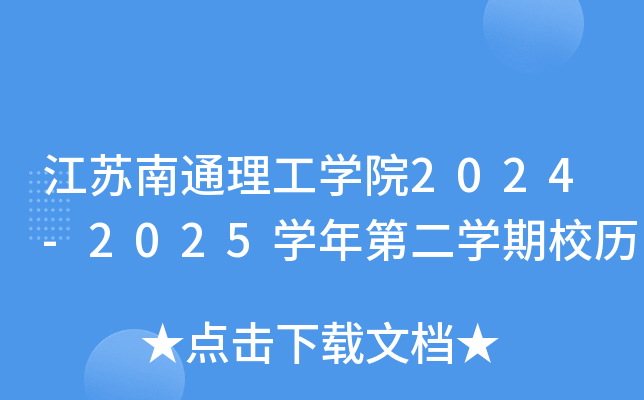 江苏南通理工开云kaiyun(中国)院2024-2025开云kaiyun(中国)年第二开云kaiyun(中国)期校历
