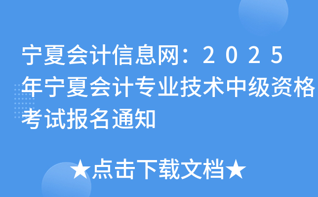 ĕ(hu)Ӌ(j)ϢW(wng)2025ꌎĕ(hu)Ӌ(j)I(y)g(sh)м(j)Yԇ(bo)֪ͨ