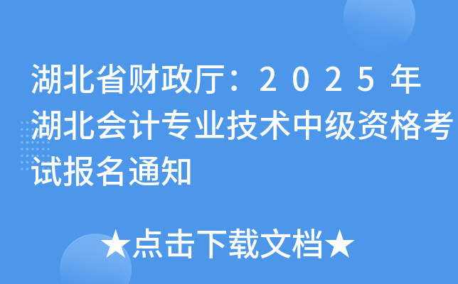 ʡؔ(ci)d2025(hu)Ӌ(j)I(y)g(sh)м(j)Yԇ(bo)֪ͨ