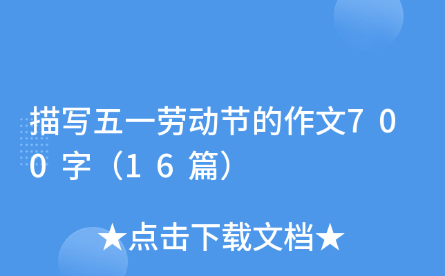 描写五一劳动节的作文700字（16篇）