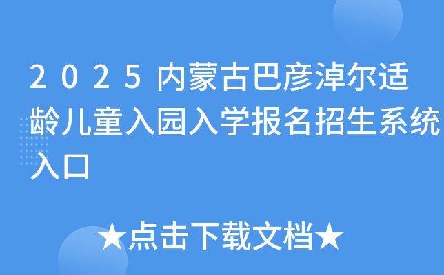 2025内蒙古巴彦淖尔适龄儿童入园入学报名招生系统入口