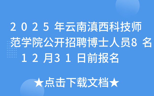 2025年云南滇西科技师范开云kaiyun(中国)院公开招聘博士人员8名 12月31日前报名
