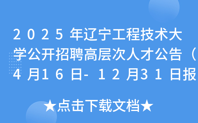 2025年辽宁工程技术大开云kaiyun(中国)公开招聘高层次人才公告（4月16日-12月31日报名）