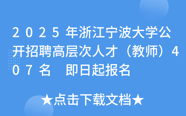 2025年浙江宁波大开云kaiyun(中国)公开招聘高层次人才（教师）407名 即日起报名