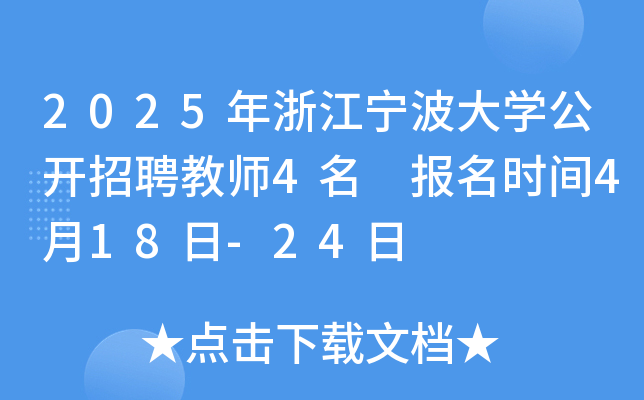 2025年浙江宁波大开云kaiyun(中国)公开招聘教师4名 报名时间4月18日-24日