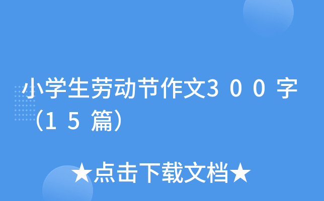 СW(xu)ڄ(dng)(ji)300֣15ƪ
