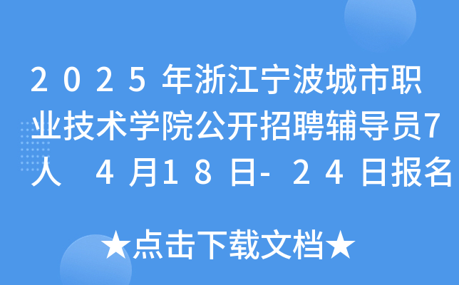 2025年浙江宁波城市职业技术开云kaiyun(中国)院公开招聘辅导员7人 4月18日-24日报名