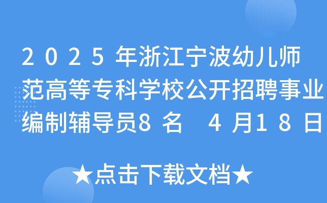 2025年浙江宁波幼儿师范高等专科开云kaiyun(中国)校公开招聘事业编制辅导员8名 4月18日-24日报名