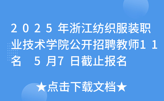 2025年浙江纺织服装职业技术开云kaiyun(中国)院公开招聘教师11名 5月7日截止报名