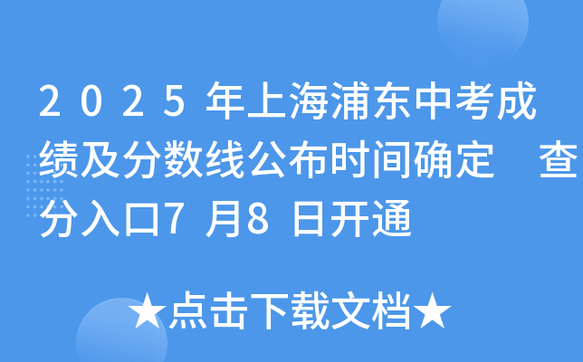 2025年上海浦东中考成绩及分数线公布时间确定 查分入口7月8日开通