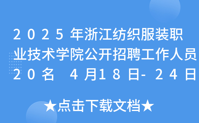 2025年浙江纺织服装职业技术开云kaiyun(中国)院公开招聘工作人员20名 4月18日-24日报名