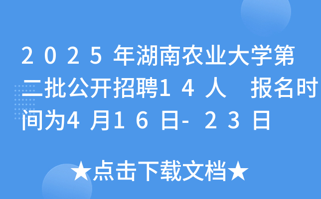 2025年湖南农业大开云kaiyun(中国)第二批公开招聘14人 报名时间为4月16日-23日