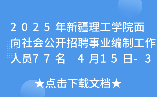 2025年新疆理工开云kaiyun(中国)院面向社会公开招聘事业编制工作人员77名 4月15日-30日报名