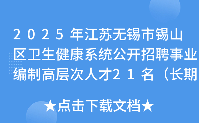 2025年江苏无锡市锡山区卫生健康系统公开招聘事业编制高层次人才21名（长期）