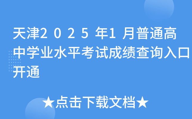 天津2025年1月普通高中学业水平考试成绩查询入口开通