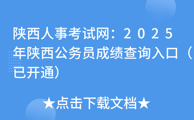 陕西人事考试网：2025年陕西公务员成绩查询入口（已开通）