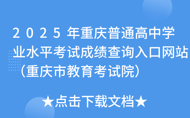 2025年重庆普通高中开云kaiyun(中国)业水平考试成绩查询入口网站（重庆市教育考试院）