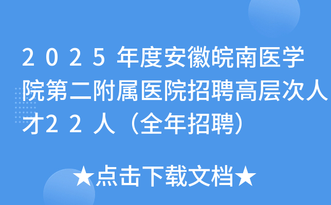 2025年度安徽皖南医学院第二附属医院招聘高层次人才22人（全年招聘）