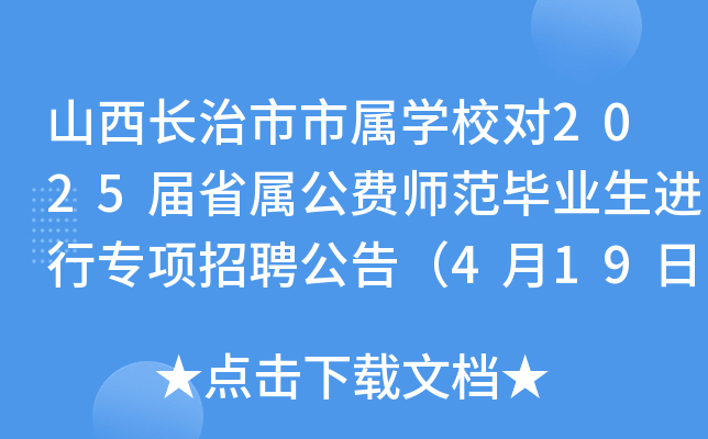 山西长治市市属开云kaiyun(中国)校对2025届省属公费师范毕业生进行专项招聘公告（4月19日报名）