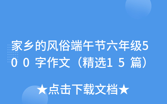 家乡的风俗端午节六年级500字作文（精选15篇）