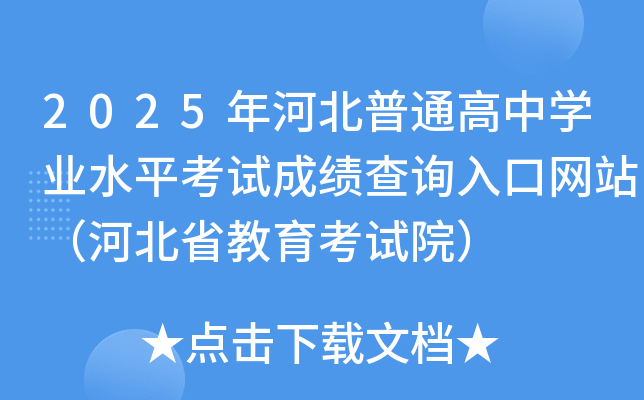 2025年河北普通高中学业水平考试成绩查询入口网站（河北省教育考试院）