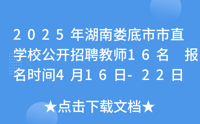 2025年湖南娄底市市直开云kaiyun(中国)校公开招聘教师16名 报名时间4月16日-22日