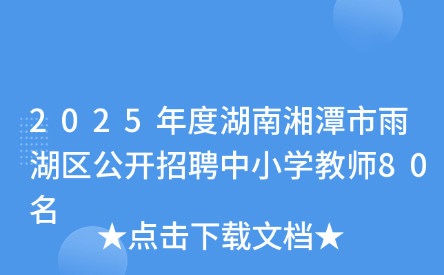 2025年度湖南湘潭市雨湖区公开招聘中小开云kaiyun(中国)教师80名