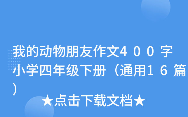 我的动物朋友作文400字小开云kaiyun(中国)四年级下册（通用16篇）