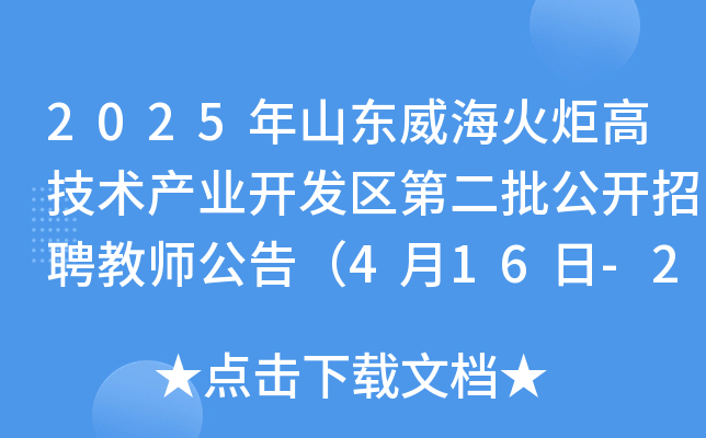 2025年山东威海火炬高技术产业开发区第二批公开招聘教师公告（4月16日-22日报名）